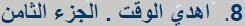 اهدي الوقت - Google Chrome.jpg